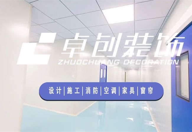 合肥廠房裝修公司，選卓創(chuàng)裝飾，精細化工程管理