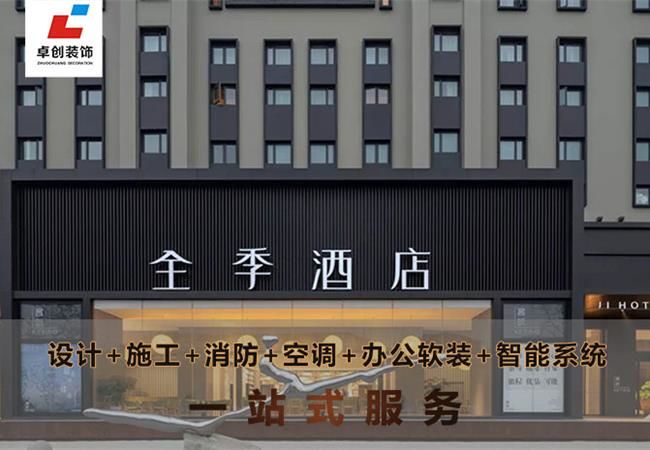 合肥酒店裝修風(fēng)格怎么選？酒店設(shè)計公司卓創(chuàng)裝飾幫你搞定