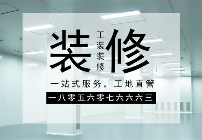 合肥廠房裝修施工，要以精細(xì)化的管理策略來應(yīng)對(duì)裝修